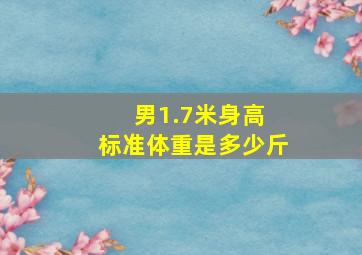 男1.7米身高 标准体重是多少斤